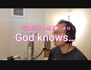 【アニメソング歌ってみた動画】「涼宮ハルヒの憂鬱」より『God knows…』"God knows…(The Melancholy of Haruhi Suzumiya)"