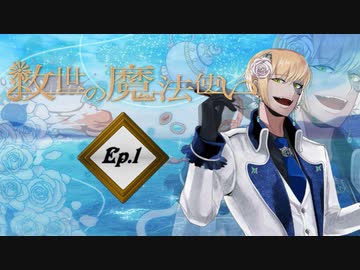 「救世の魔法使い」Ep.1 魔法使いの世界（アメver）