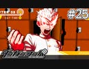 【実況】希望に満ち溢れた絶望的な新生活#25【ダンガンロンパ~希望の学園と絶望の高校生~】