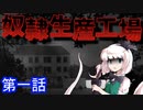【ゆっくり茶番劇】奴隷の下剋上＜第一話＞