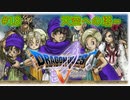 【DQ5・女性実況】#18　ドラゴンクエスト5　懐かしみながら実況プレイ【SFC】