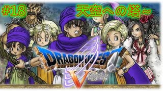 【DQ5・女性実況】#18　ドラゴンクエスト5　懐かしみながら実況プレイ【SFC】