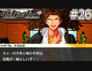【実況】希望に満ち溢れた絶望的な新生活#26【ダンガンロンパ~希望の学園と絶望の高校生~】