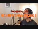 【アニメソング歌ってみた動画】「キン肉マン」より『キン肉マン Go Fight!』"Kinnikuman Go Fight!(Kinnikuman)" Covered by 奥大輔