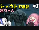 シャウトで暗殺する茜ちゃん#3