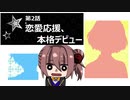 【(′ω｀⊂ )】 会いたかったよ…！！(感涙) 【９】 (実況)