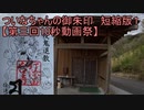 ついなちゃんの御朱印　短縮版１ 【第三回10秒動画祭】