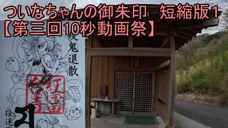 ついなちゃんの御朱印　短縮版１ 【第三回10秒動画祭】