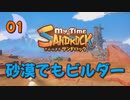 ♯1【サンドロック】きみのまち サンドロック 【ゆっくり実況】