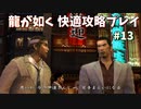 【TAS】龍が如く快適攻略プレイ Part13