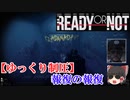 【ゆっくり制圧】READY or NOT#5　報復の報復[前編]