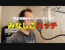 【アニメソング歌ってみた動画】「昆虫物語みなしごハッチ」より『みなしごハッチ』"Minashigo Hatch" Covered by 奥大輔