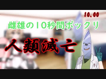 [ずんだもんのおはなし.jp]剣崎雌雄の10秒間ポックリ人類滅亡