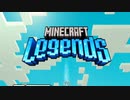 【実況】【Minecraft Legends】