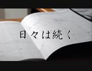 日々は続く / MC粗木 (Prod. by MCザップ)