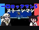 #04 一口ロックマン5【VOICEROID実況】
