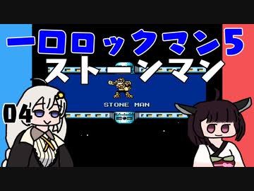 #04 一口ロックマン5【VOICEROID実況】