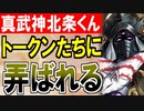 【城プロネタ動画】トークンたちに弄ばれる真武神北条氏康くん【御城プロジェクト:RE】