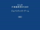 ５人の打楽器奏者のための　ジムナスティック・ゲーム《打楽器五重奏》