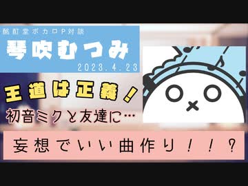 【ボカロP対談】琴吹むつみ -王道こそ正義！-【VOCALOID/UTAU】