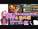 騎空士ゆかりさんのグラブルpart番外編 古戦場９０HELLワンターンキル【#第三回10秒動画祭】