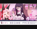 茜ちゃんはお友達を作りたい！#67【1bitHeart】