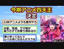 今期アニメ四天王「水星の魔女」「推しの子」「ウマ娘」「鬼滅の刃」に決まる【反応集】【2ch】【ずんだもん】【ゆっくり】【2ch】【ずんだもん】【鬼滅の刃】【推しの子】