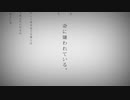 命に嫌われている。歌ってみた  by Su/Va-スナ-