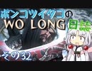 ポンコツイタコのWO LONG日誌 その32【ボイロ実況】