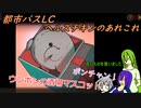 [ゆっくり実況]都市バスLC・ヘルズチキンのあれこれ