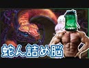 【紙束】蛇ん詰め脳【#50】