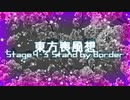 【東方二次創作】東方喪風想 ４章 第３話；Stand by Border【幻想入り】