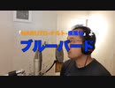 【アニメソング歌ってみた動画】「NARUTO -ナルト- 疾風伝」より『ブルーバード』"Blue Bird(Naruto Shippuden)" Covered by 奥大輔