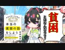 [ゆっくり解説]「本当の貧困の話をしよう」