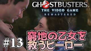 【実況】私も今日からゴーストバスターズ#13【Ghostbusters: The Video Game Remastered】