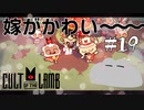 【Cult of the Lamb】お帽子がよくにあってるね～＾＾　#19【実況プレイ】