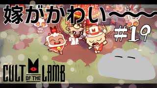 【Cult of the Lamb】お帽子がよくにあってるね～＾＾　#19【実況プレイ】