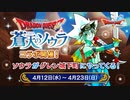 ドラクエ10 『蒼天のソウラ』コラボ開催！