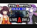 Live A Live(ライブアライブ) リメイク Voiceroidのんびり実況 近未来編#3