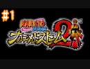 NARUTOですぐ泣く人によるナルティメットストーム2 ＃1