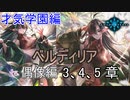Shadowverse(シャドウバース)実況プレイ　ストーリーモード才気学園編ー偶像ー 3、4、5章