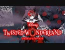 闇落ち女王との闘い！初めてのツイステ＃２０【TWISTED-WONDERLAND】