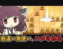 10手で筋違い角をハメる手順があるってマジ？【将棋ウォーズ実況/筋違い角きりたん#11】