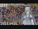 日刊トップテン！VOCALOID＆something【日刊ぼかさん2023.04.21】