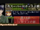 第2次スーパーロボット大戦 第13話 シロッコの影【PS版スーパーロボット大戦コンプリートボックス】Vtuber シャニムケーンロッド
