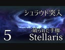 【Stellaris: First Contact】Part5 - 高次元的存在との契約【ゆっくり実況プレイ】