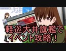 【艦これ】E5-3W大井っち旗艦！ 出撃！八幡部隊【絶対防衛線！「小笠原兵団」救援】