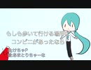 もしも歩いて行ける場所にコンビニがあったなら / けちゃP - 初音ミク