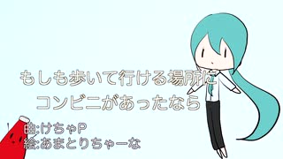 もしも歩いて行ける場所にコンビニがあったなら / けちゃP - 初音ミク