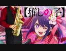 サックスで「アイドル」(【推しの子】)を吹いてみた